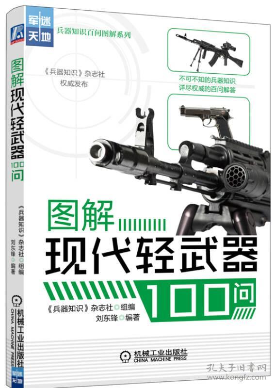 军迷天地·兵器知识百问图解系列：图解现代轻武器100问