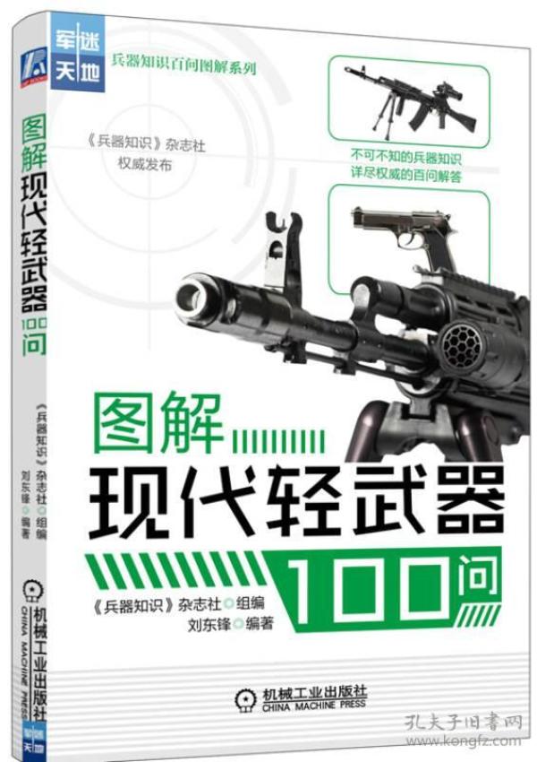 军迷天地·兵器知识百问图解系列：图解现代轻武器100问