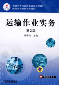 教育部中等职业教育改革创新新示范教材·物流服务与管理专业规划教材：运输作业实务（第2版）