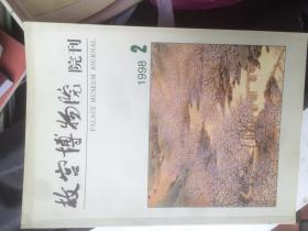 故宫博物院院刊1998.2