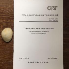 gy/T5061-2015广播电影电视工程技术用房照明设计规范正版