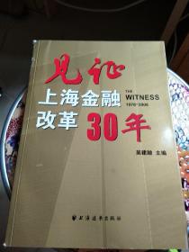 见证上海金融改革30年（1978-2008）16开厚册  品如图