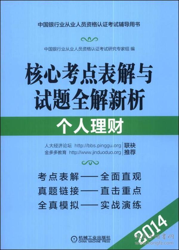 中国银行业从业人员资格认证考试辅导用书·核心考点表解与试题全解新析：个人理财（2014）