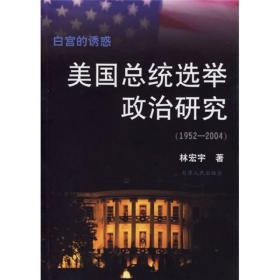 白宫的诱惑：美国总统选举政治研究（1952-2004）