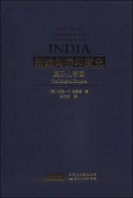 新编剑桥印度史（第一卷第五分册）：莫卧儿帝国