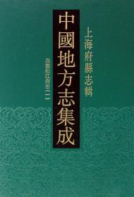 中国地方志集成 上海府县志辑 (16开精装 全十册)