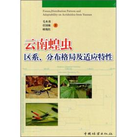 普通高等教育“十一五”国家级规划教材：云南蝗虫区系、分布格局及适应特性