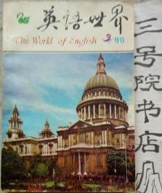 英语世界 1990年第3期