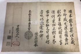 《日莲致城右兵卫书简》1件，陆奥州仙台府孝胜寺坊丈日潮临写，木版印刷，自然老旧，应是江户时期日本之物，内容应是佛教日莲宗开祖日莲写给城右兵卫的一封书简，笔锋自然飘逸，有力度。