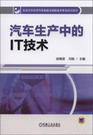 普通高等教育汽车制造与装配技术专业规划教材:汽车生产中的IT技术