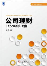 公司理财：Excel建模指南