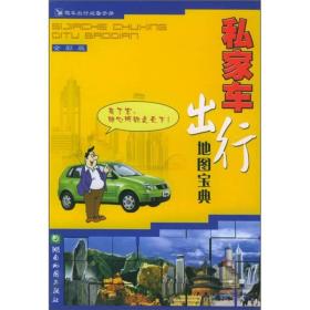 私家车出行地图宝典ISBN9787805525198/出版社：湖南地图