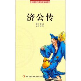 济公传（中国历代通俗演义故事：农闲读本）