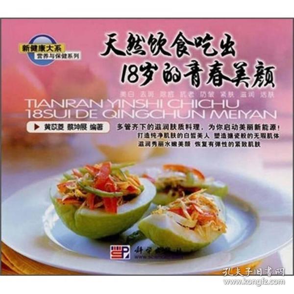 营养与保健系列：天然饮食吃出18岁的青春养颜