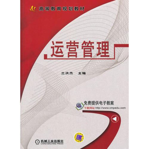 運營管理 蘭洪杰 機械工業(yè)出版社