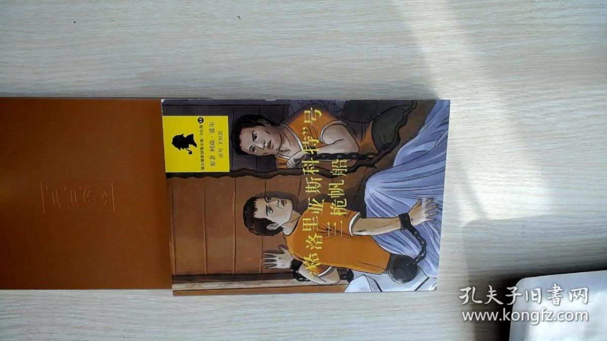 “格洛里亚斯科特”号三桅帆船（福尔摩斯探案全集·少儿版）
