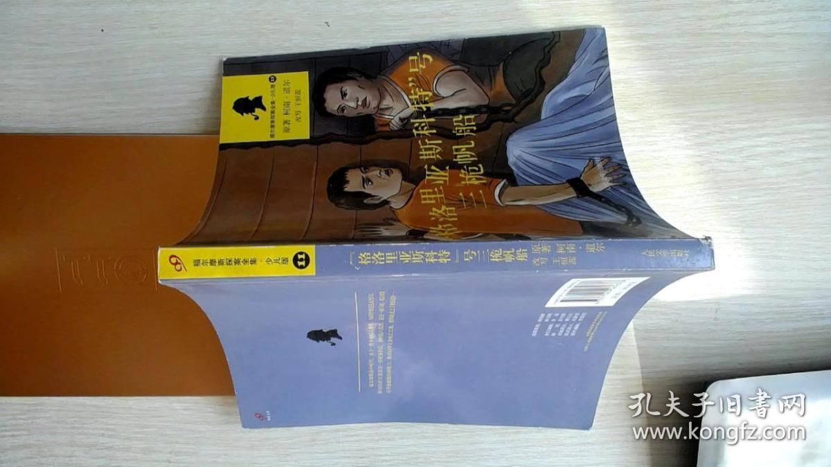 “格洛里亚斯科特”号三桅帆船（福尔摩斯探案全集·少儿版）