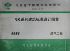 河北省工程建设标准设计 98系列建筑标准设计图集 98S8 燃气工程/中国市政工程华北设计研究院/河北省建设委员会