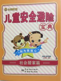 儿童安全避险宝典社会居家篇
