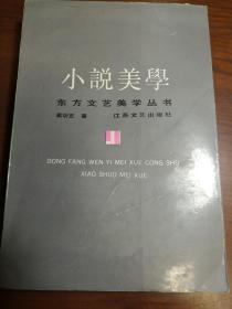 D1012   小说美学·东方文艺美学丛书  全一册   江苏文艺出版社  1987年6月  一般二印  20000册