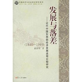 发展与落差：近代中国东西部经济发展进程比较研究 1840-1949