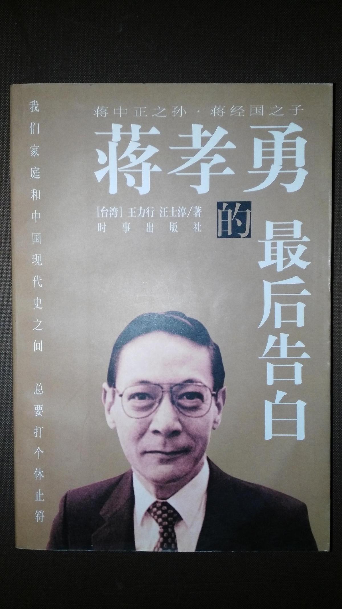 蔣孝勇的最后告白