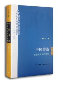 全新正版塑封包装现货速发 中国香港：政治与文化的视野 精装 定价45元 9787108050380