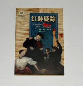 红鞋疑踪 1999年