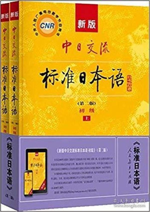 特价现货! 新版中日交流标准日本语初级(第二版)（上下册）9787107278303人民教育出版社