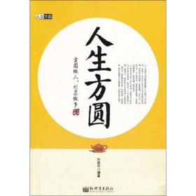 人生方圆：方圆做人 刚柔做事
