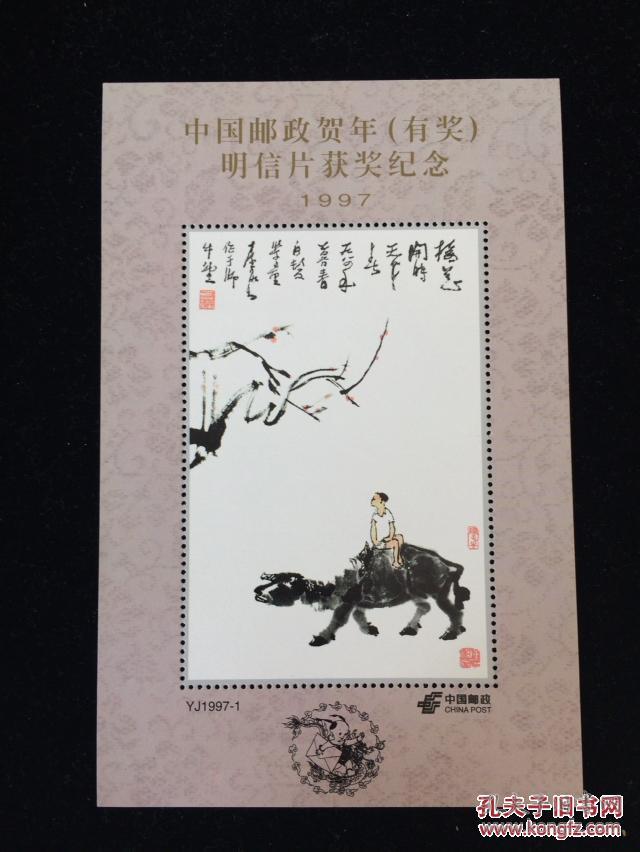 1997年中国邮政贺年有奖明信片获奖纪念张1枚