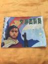 **24开彩色连环画 女游击队员 带语录 江西人民出版社 1972年一版一印