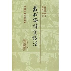 戴叔伦诗集校注（精装全一册）：中国古典文学丛书 2010年5月1版1印