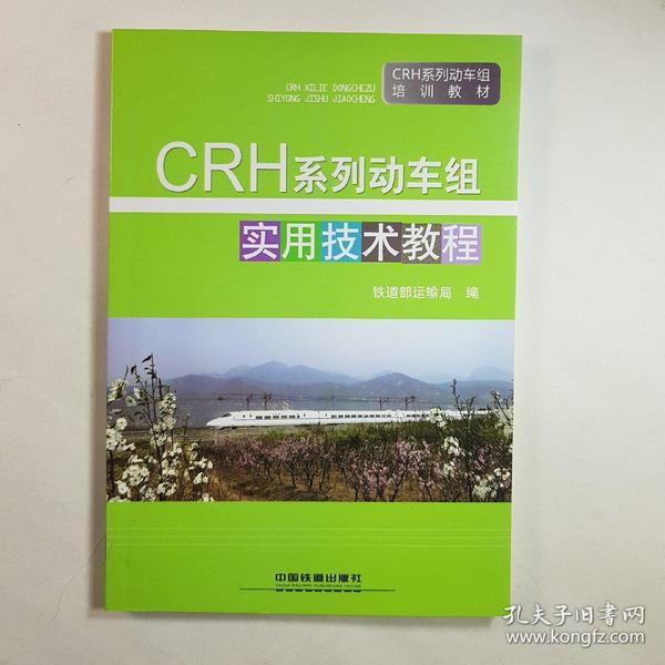 CRH系列动车组实用技术教程