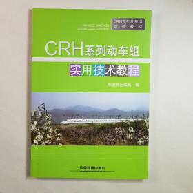 CRH系列动车组实用技术教程