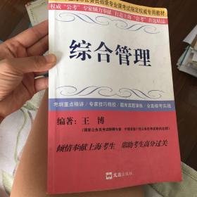 2009年上海市公务员招录专业课考试指定权威专用教材：综合管理