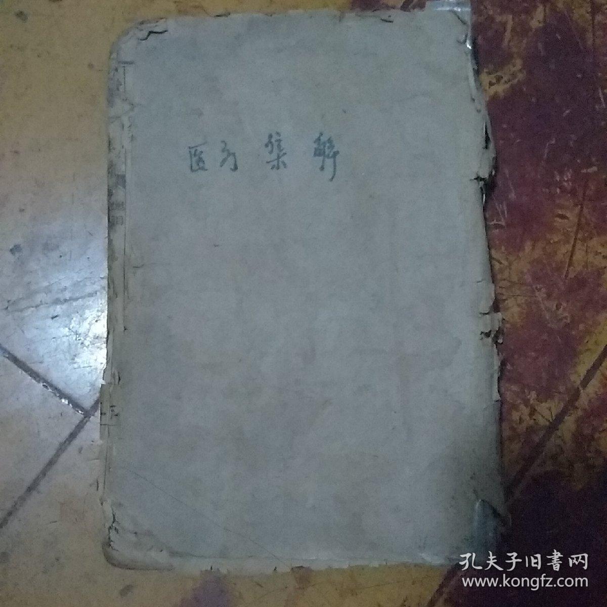 线装石印本：增评医方集解（全23卷）四册合订