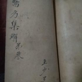 线装石印本：增评医方集解（全23卷）四册合订