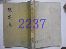 陈亮集下册 中华书局