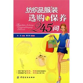 纺织品服装选购与保养245问