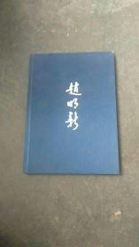 精装.赵明新画册160付赵明新历史照片【纪念赵明新逝世40周年】