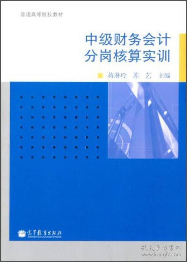 中级财务会计分岗核算实训/普通高等院校教材