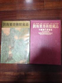 刘海粟美术馆藏品：中国历代书画集（大8开精装带函套，函套有点旧，书9.5品）1996年一版一印，书价包邮挂费！