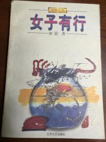 女子有行·边缘文丛 全一册 江苏文艺出版社 1988年1月 一版一印 10000册