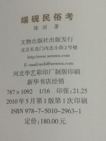 端砚民俗考 【肇庆市博物馆丛书  彩色图文本  是学习和研究端砚、端砚民俗的参考资料】