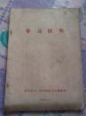 学习材料 （有最高指示、向林彪同志学习、林副主席的指示）    1966.11