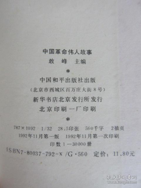 中外名人故事丛书【中国革命伟人故事，外国文学家故事，中国古典英雄故事，外国科学家故事】四本合售