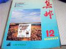 集邮1988年第12期