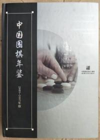 正版 中国围棋年鉴：2005－2007年版 新书 成都时代出版社