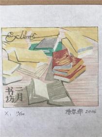 中国杨春华木刻版画藏书票1尺寸看图